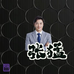 张猛